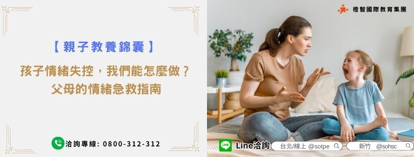 【親子教養錦囊】孩子情緒失控，我們能怎麼做？父母的情緒急救指南