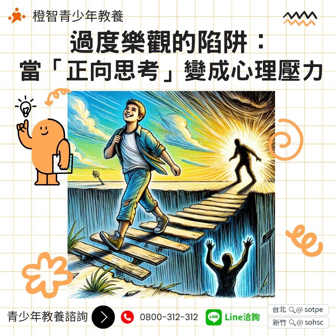 〔青少年教養〕過度樂觀的陷阱：當「正向思考」變成心理壓力