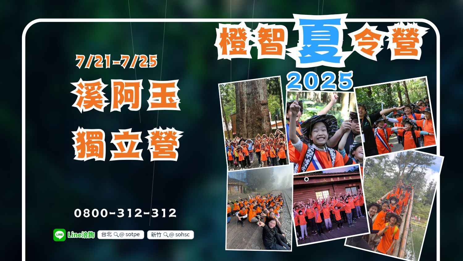 2025夏令營｜溪阿玉獨立營7/21(一)-7/25(五)(過夜戶外營隊) 圓滿結業！