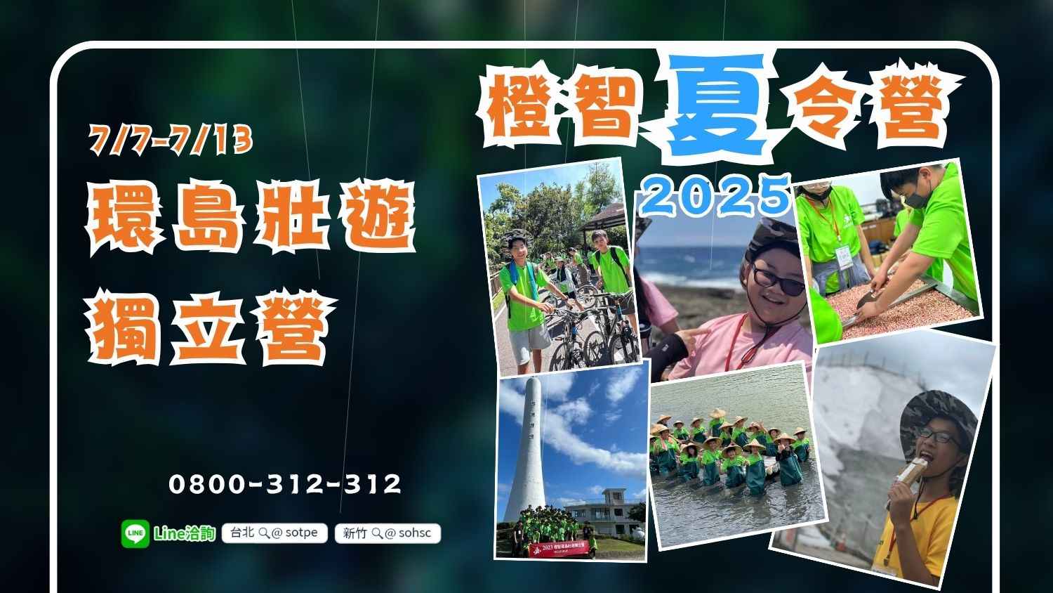 2025夏令營｜環島壯遊獨立營7/7(一)-7/13(日)(過夜戶外營隊) 圓滿結業！