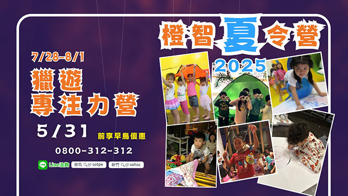 2025夏令營｜獵遊專注力營 7/28(一)-8/1(五) (新竹開課)