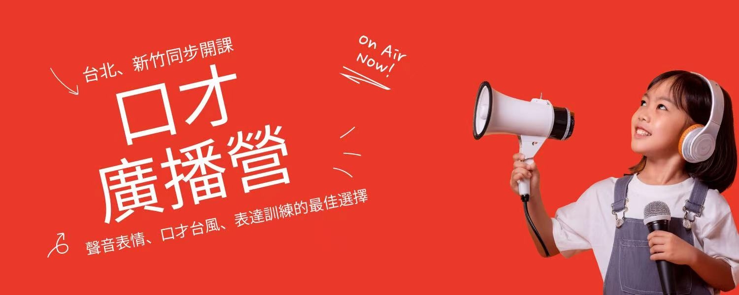 2026冬令營｜口才廣播營(台北、新竹)