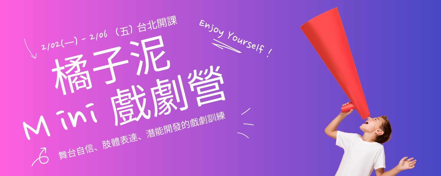 2026冬令營|橘子泥Mini戲劇營(台北)