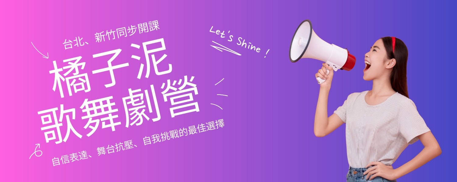 2026冬令營 | 橘子泥歌舞劇營(台北、新竹同步開課)