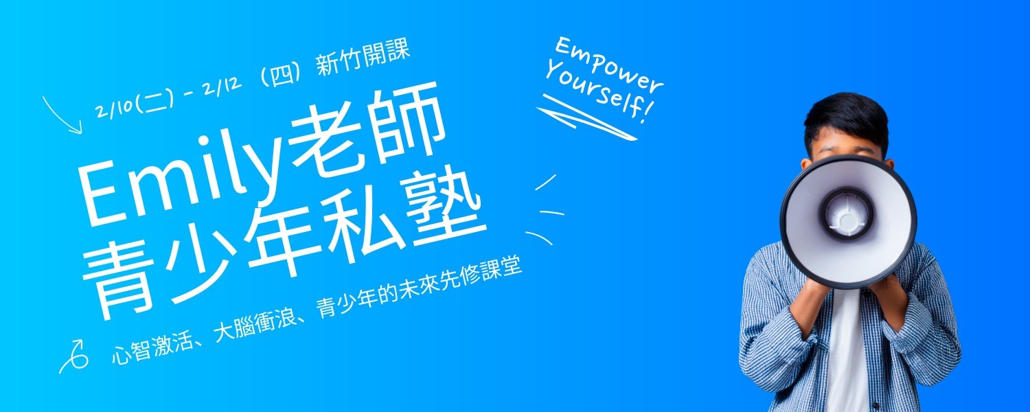 2026冬令營｜Emily老師青少年私塾 2/10(二)-2/12(四) (新竹)