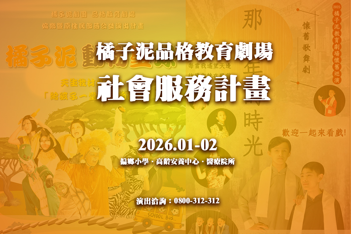 2026.01-02月橘子泥教育劇場社會服務計畫即將啟動！洽詢專線：0800-312-312