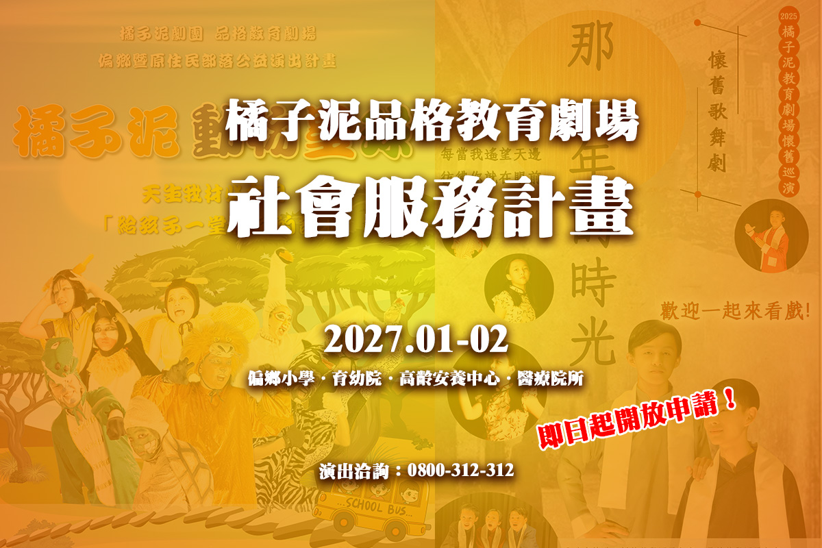 2027.01月橘子泥教育劇場社會服務計畫即將啟動~歡迎填表單申請！洽詢專線：02-27335338 徐老師