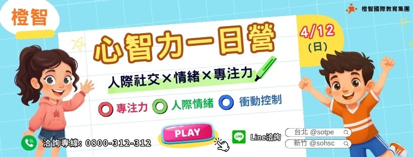 兒童社交與情緒管理救援站｜心智力一日營(台北/新竹)