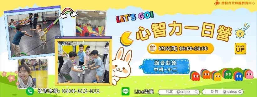 兒童社交與情緒管理救援站｜心智力一日營-5/18(日)(台北)
