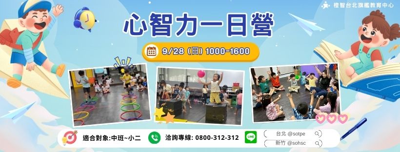 兒童社交與情緒管理救援站｜心智力一日營(台北)