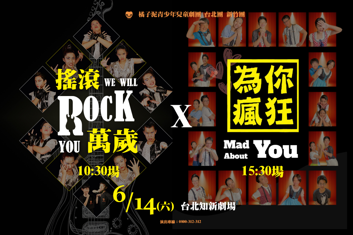 橘子泥北竹二軍聯合發表「搖滾萬歲 We Will Rock You」X「為你瘋狂 Mad About You」，6/14台北加演場，開放索票中！