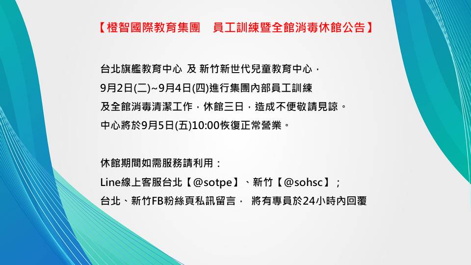 橙智國際教育集團  員工訓練暨全館消毒休館公告