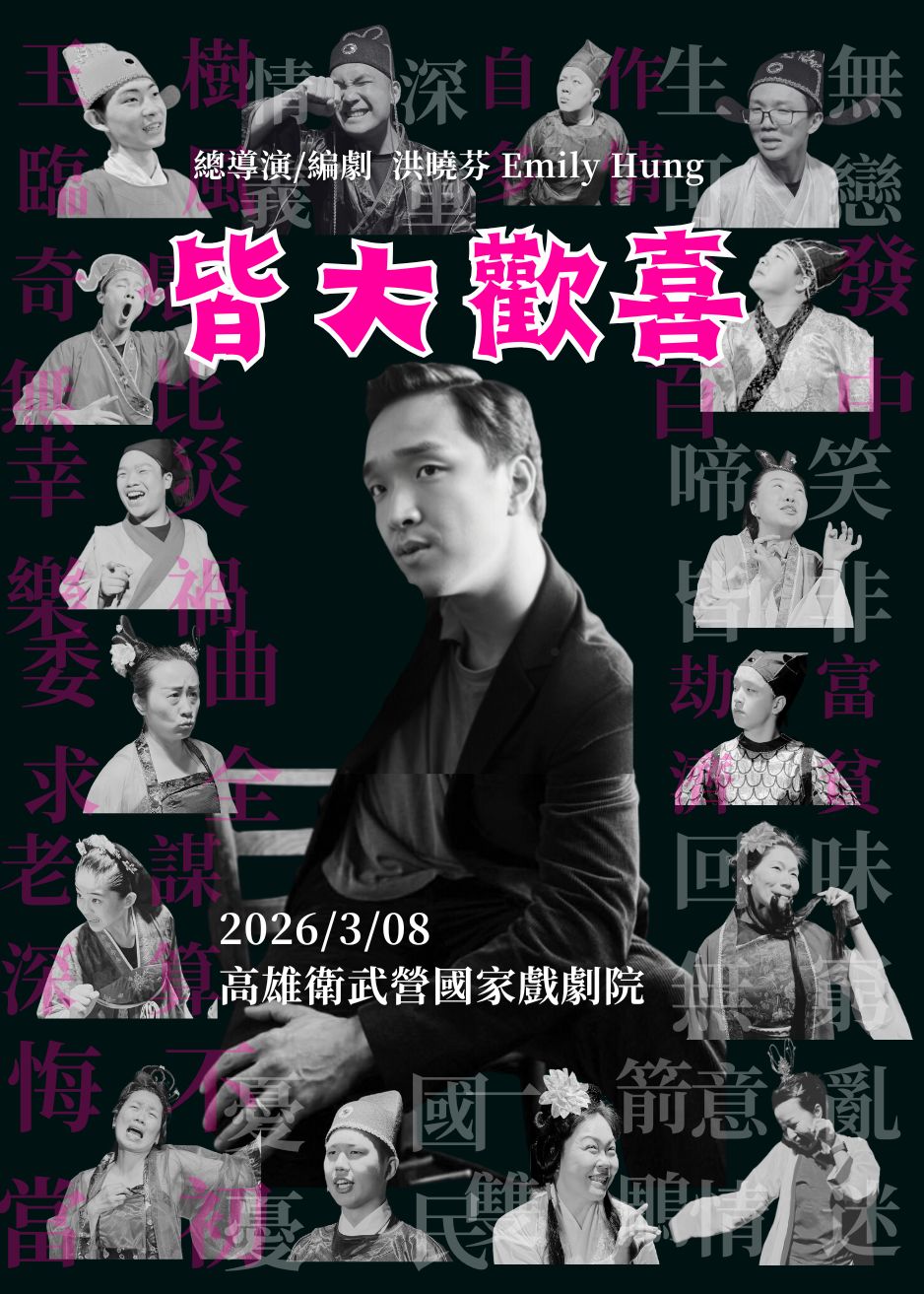 2026橘子泥劇團「皆大歡喜」3/8 高雄衛武營登場！歡迎至Opentix兩廳院售票系統購票！