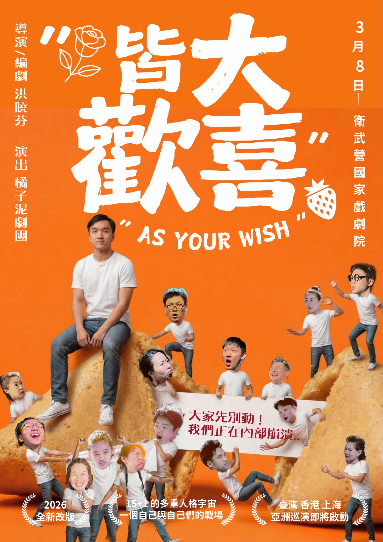 2026橘子泥劇團「皆大歡喜」3/8 高雄衛武營登場！歡迎至Opentix兩廳院售票系統購票！