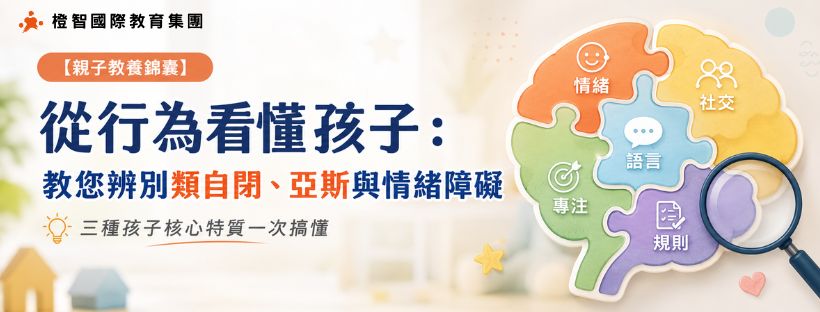 【親子教養錦囊】從行為看懂孩子:教您辨別類自閉、亞斯與情緒障礙