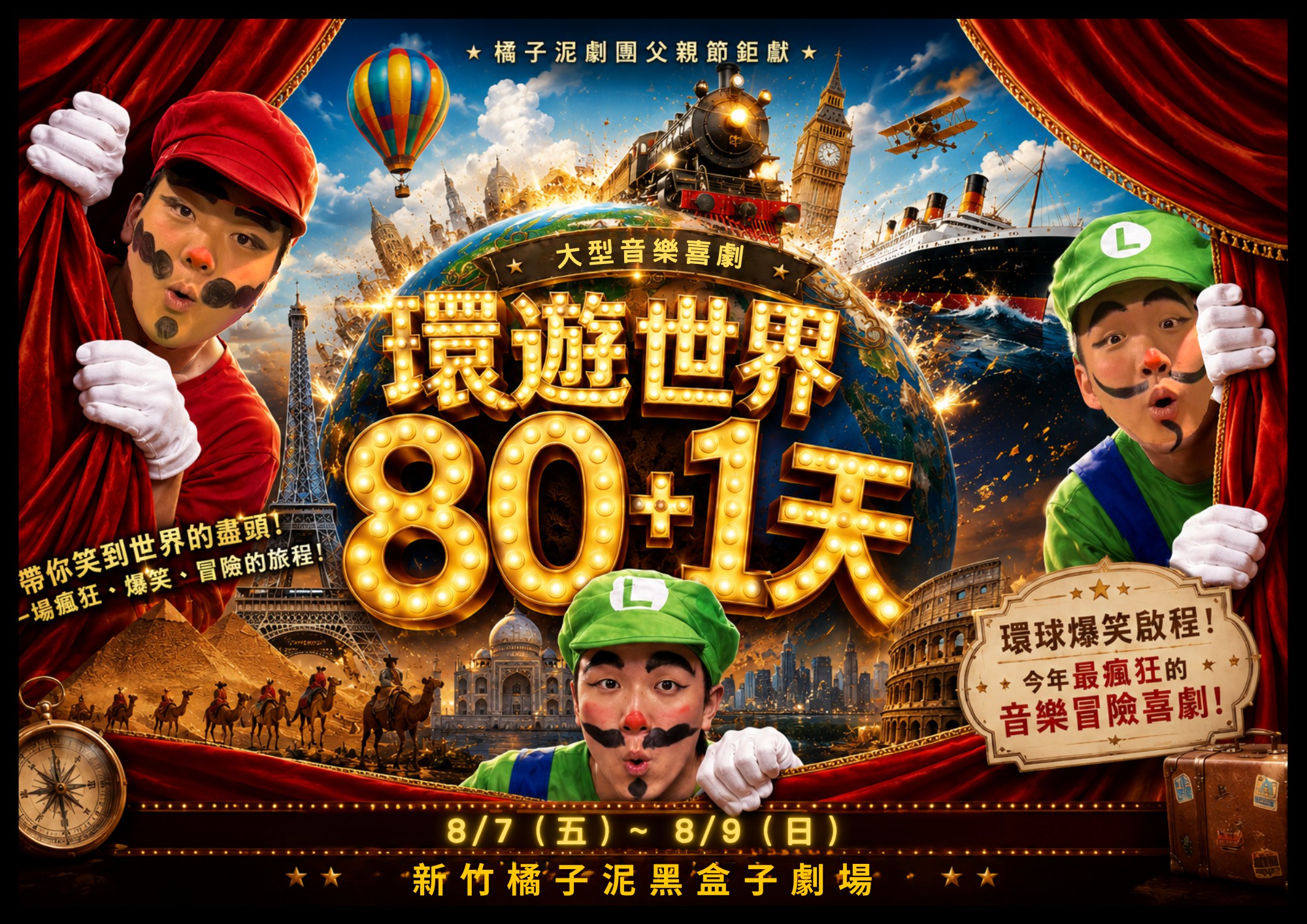2026.08 橘子泥劇團【環遊世界80+1天】新竹黑盒子劇場登場，一起來劇場過父親節！
