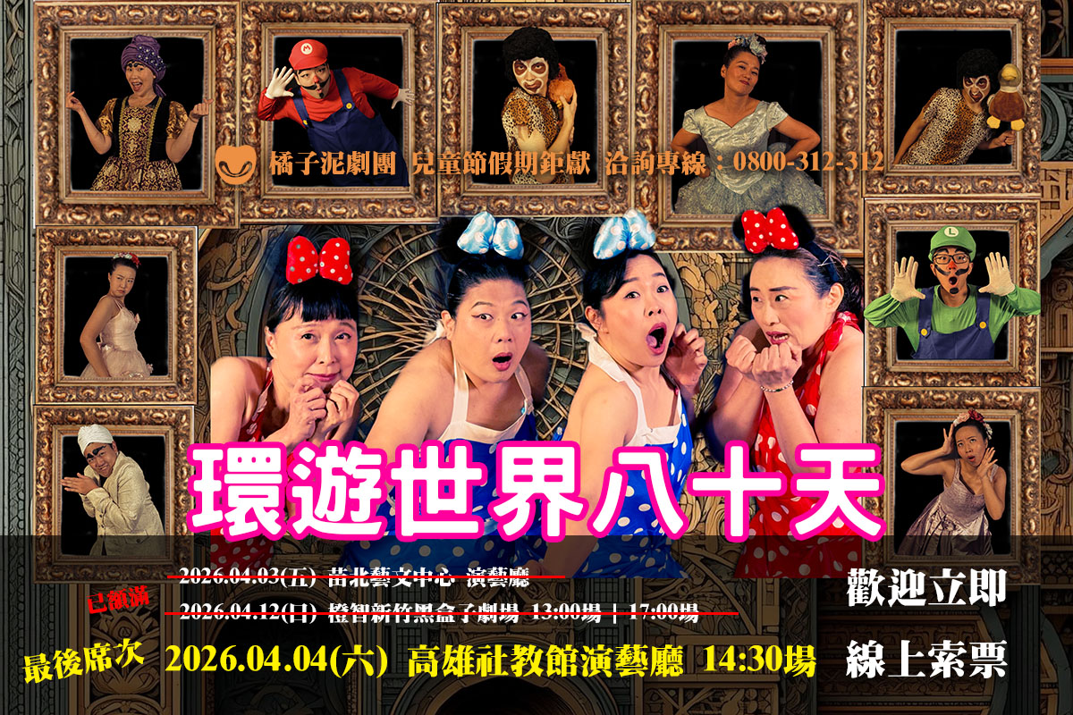 2026橘子泥劇團【環遊世界80天】苗栗場、高雄場、新竹加開場，索票均已額滿～！