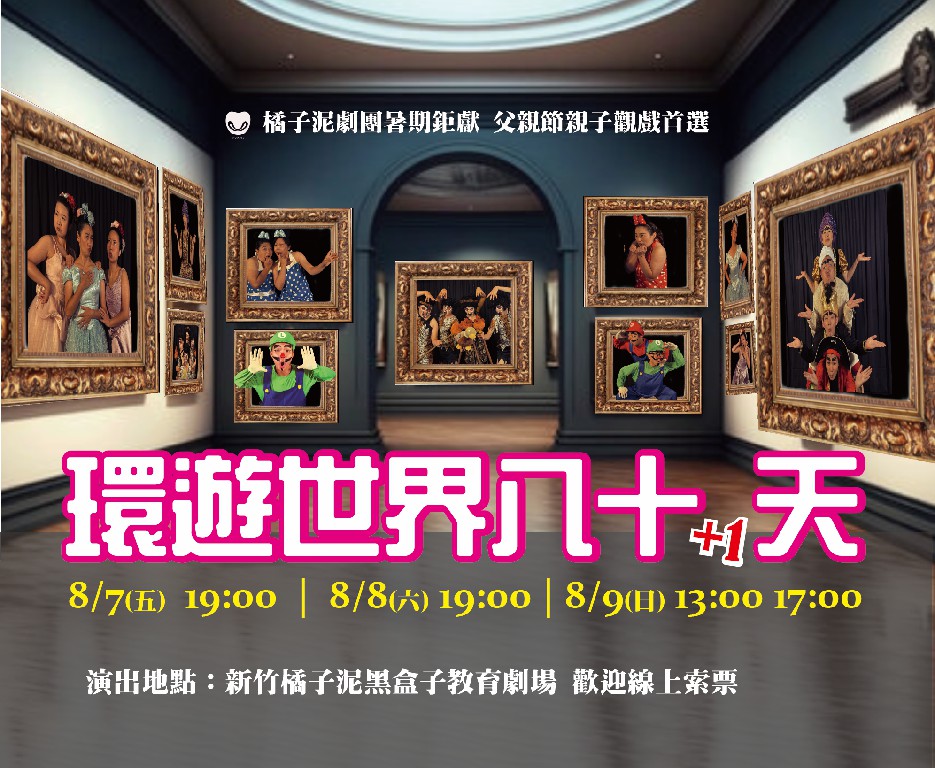 2026.08 橘子泥劇團【環遊世界80+1天】新竹黑盒子劇場登場，一起來劇場過父親節！