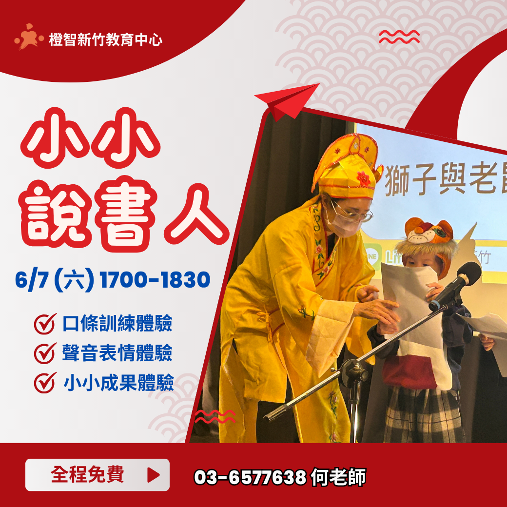 【7~12歲】小小說書人學習體驗會｜新竹中心