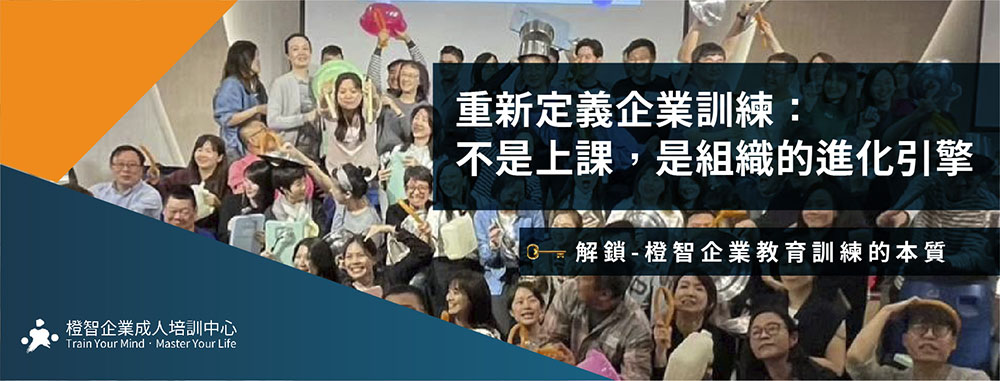 重新定義企業訓練：不是上課，是組織的進化引擎🔓解鎖-橙智企業教育訓練的本質