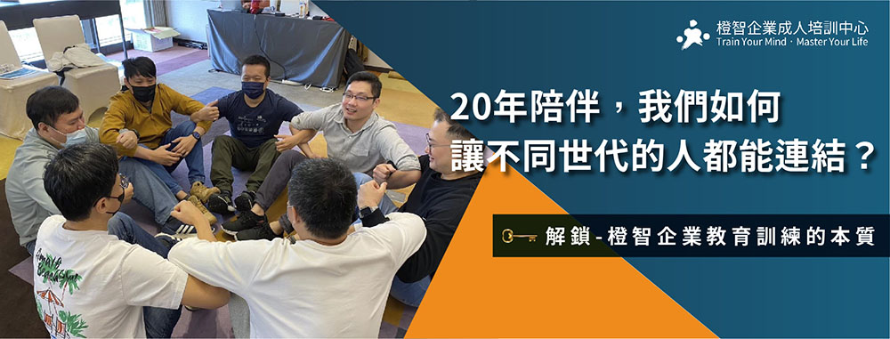 20年陪伴，我們如何讓不同世代的人都能連結？🔓解鎖-橙智企業教育訓練的本質