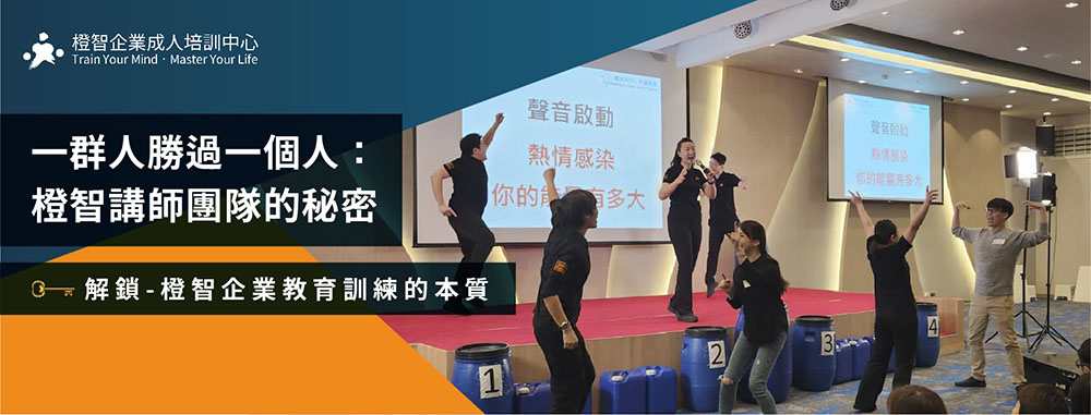 一群人勝過一個人：橙智講師團隊的秘密🔓解鎖-橙智企業教育訓練的本質