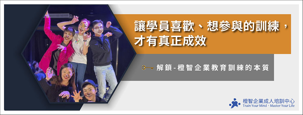 讓學員喜歡、想參與的訓練，才有真正成效🔓解鎖-橙智企業教育訓練的本質
