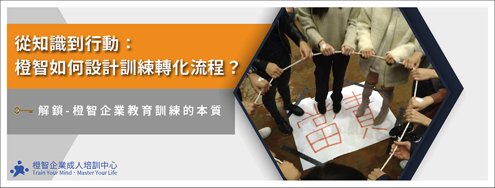 從知識到行動：橙智如何設計訓練轉化流程？🔓解鎖-橙智企業教育訓練的本質
