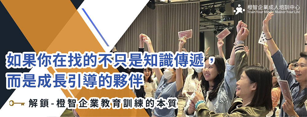 「如果你在找的不只是知識傳遞，而是成長引導的夥伴」｜🔓解鎖-橙智企業教育訓練的本質