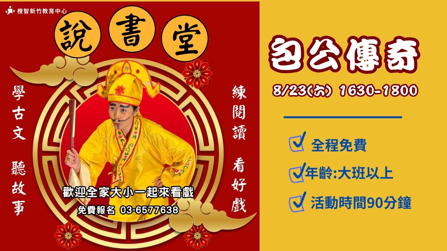 8/23(六)【新竹】『橙智說書堂』包公傳奇