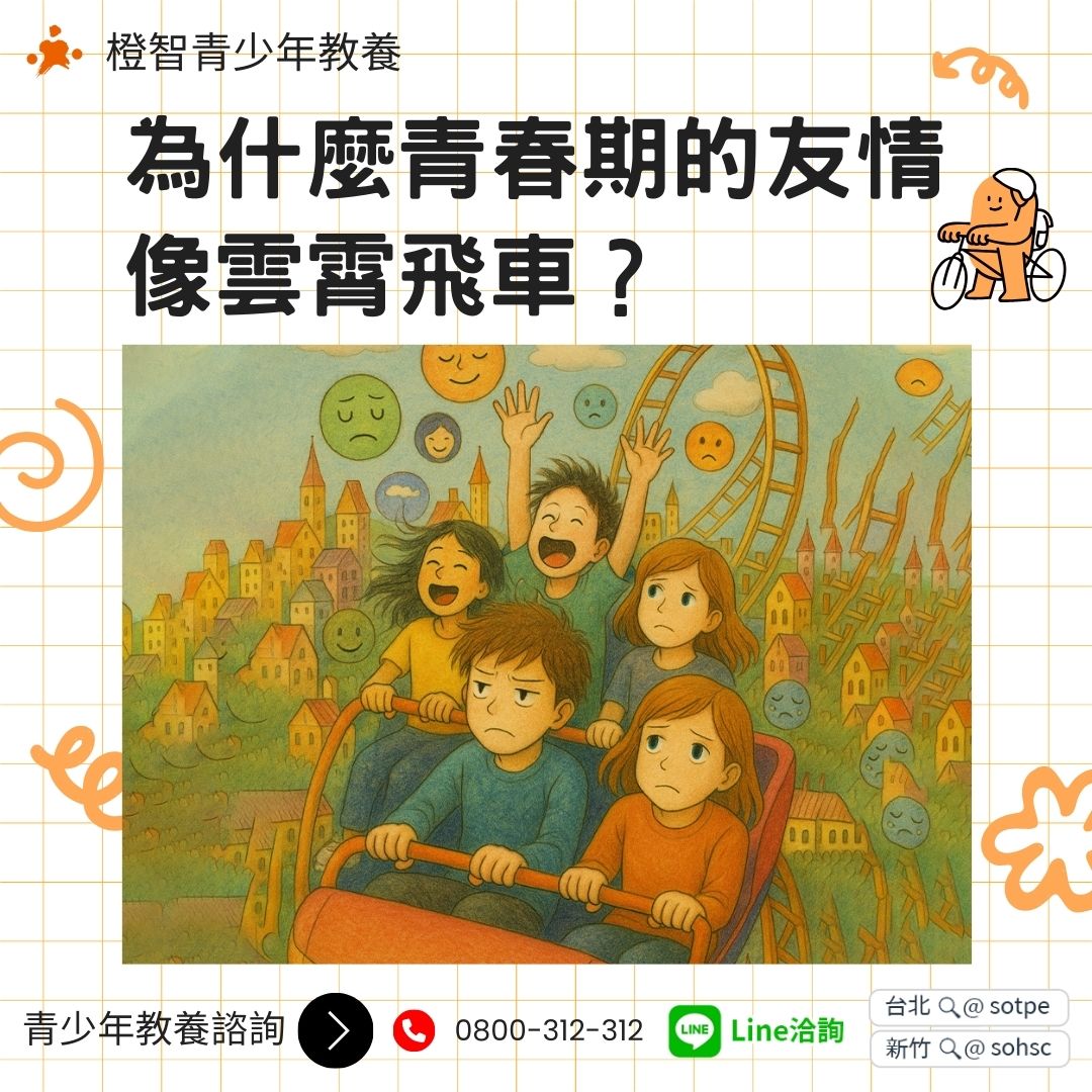 〔青少年教養〕為什麼青春期的友情像雲霄飛車？