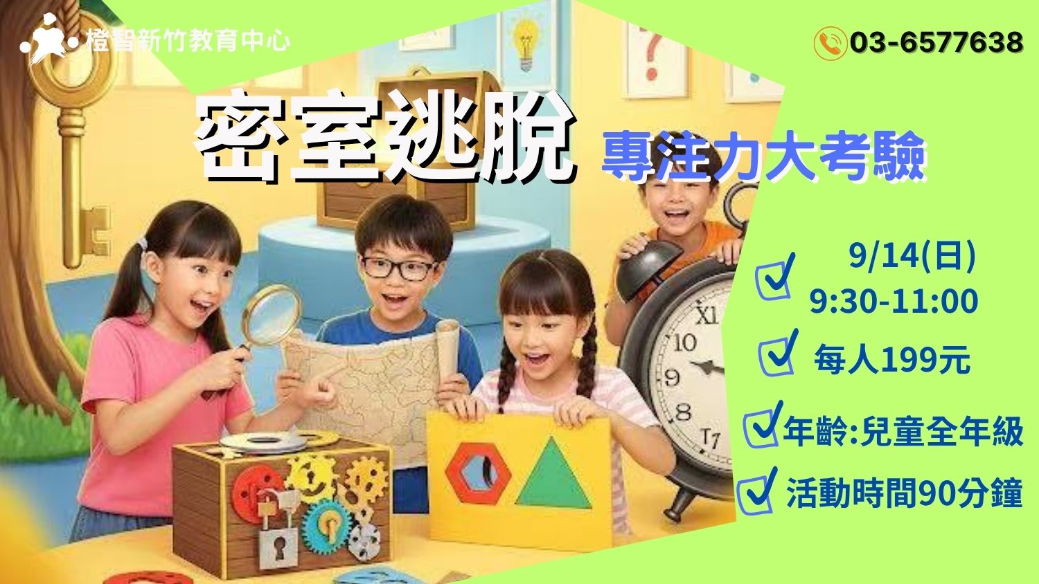 【7~12歲】橙智兒童密室逃脫-專注力大考驗｜新竹中心