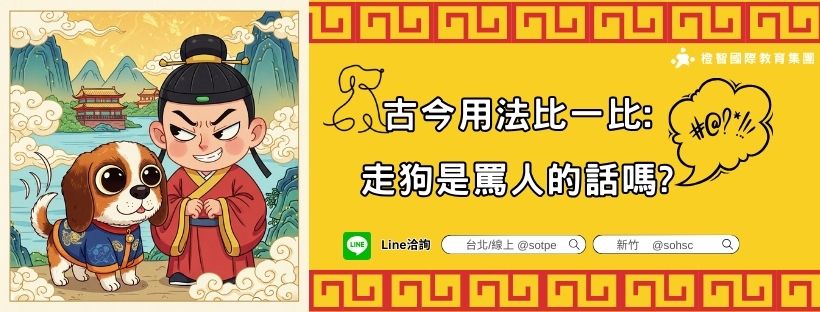 【古今用法比一比】走狗是罵人的話嗎?