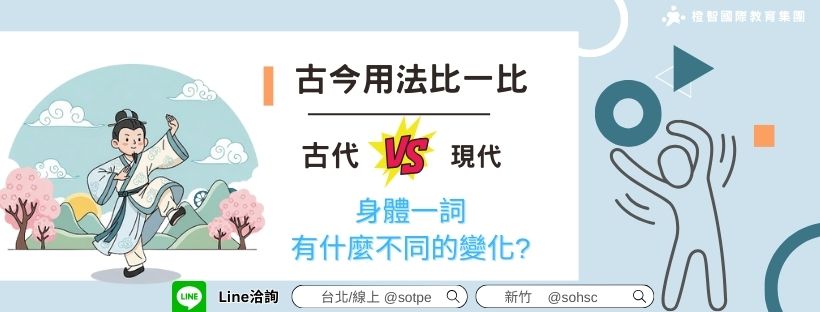 【古今用法比一比】古代身體一詞和現代有什麼不同的變化?