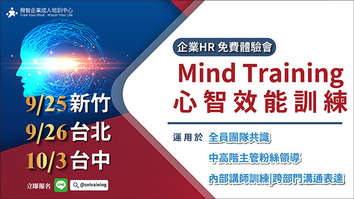 企業HR 免費教育訓練體驗會｜Mind Training心智效能訓練運用於全員團隊共識、中高階主管粉絲領導、內部講師訓練｜跨部門溝通表達｜9/25(四)新竹、9/26(五)台北、10/3(五)台中