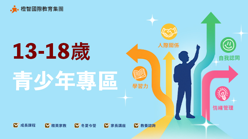 （呼叫動作）202509青少年成長系列主圖
