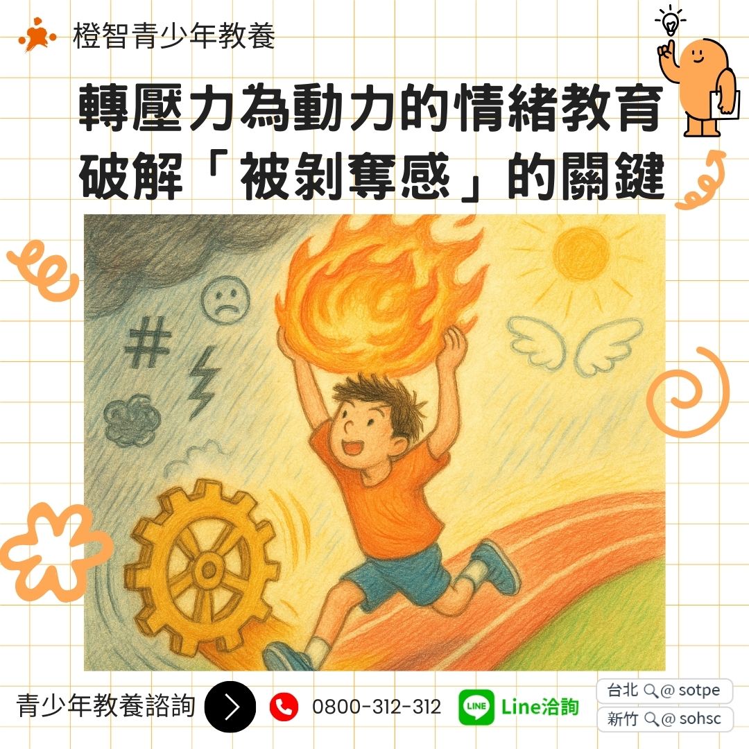 〔青少年教養〕轉壓力為動力的情緒教育_破解「被剝奪感」的關鍵 - 橙智國際教育集團