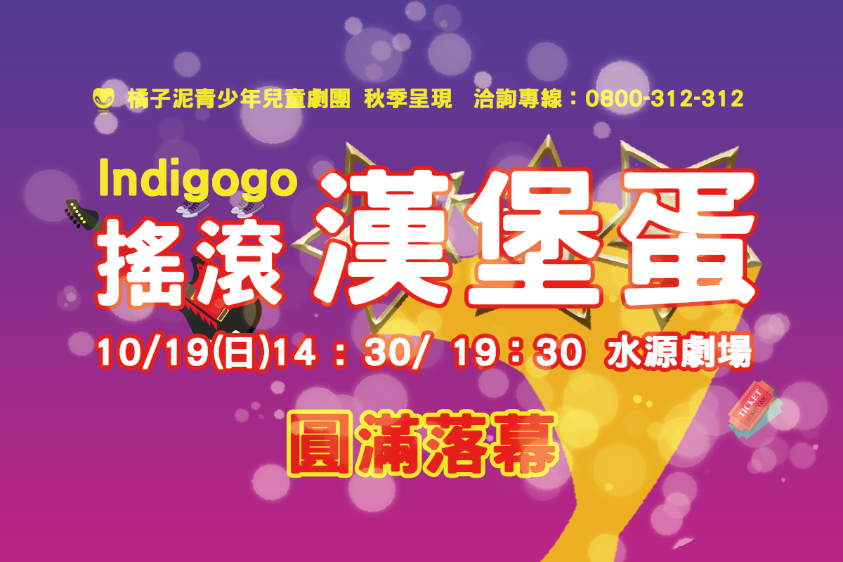 橘子泥青少年兒童劇團秋季呈現-10/19「Indigogo 搖滾漢堡蛋」台北水源劇場 圓滿落幕!直擊精彩現場~
