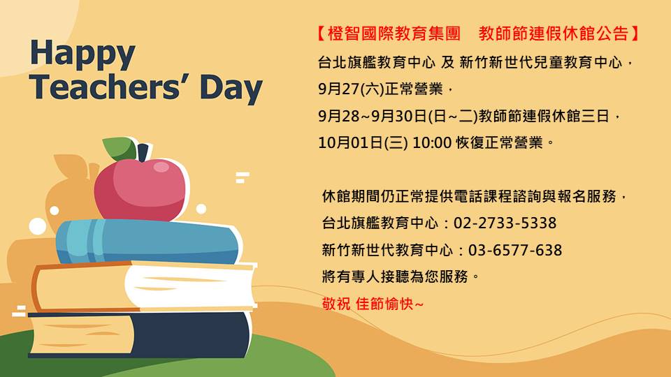 橙智國際教育集團 教師節連假休館公告