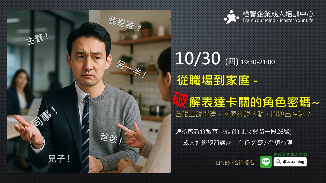 《從職場到家庭，破解表達卡關的角色密碼》實體講座｜免費開講｜10/30 (五) 19:30 橙智竹北見