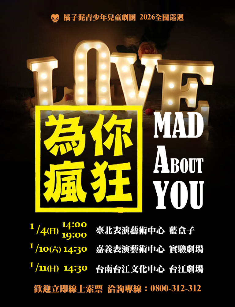 2026 橘子泥「為你瘋狂 Mad About You」全國巡迴圓滿落幕！一同直擊精彩現場！