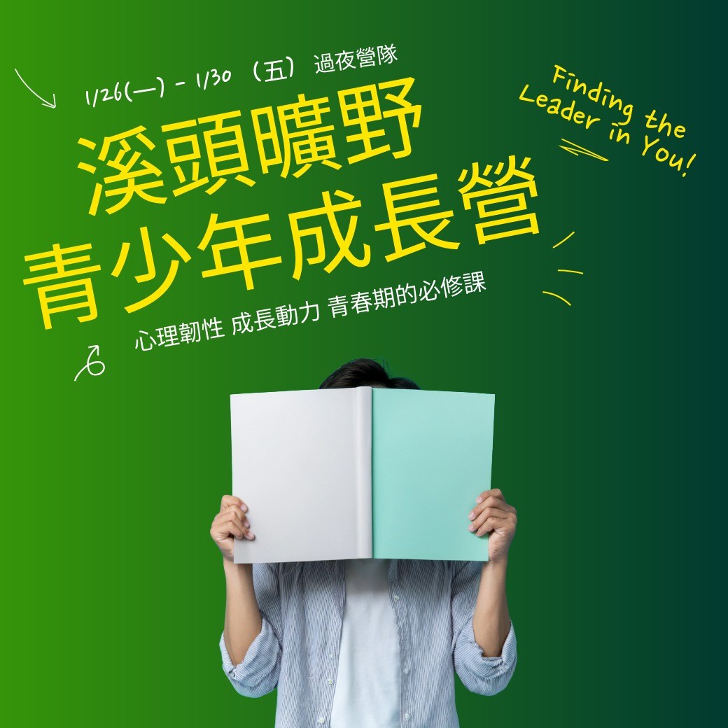 2026冬溪頭曠野青少年成長營方形KV