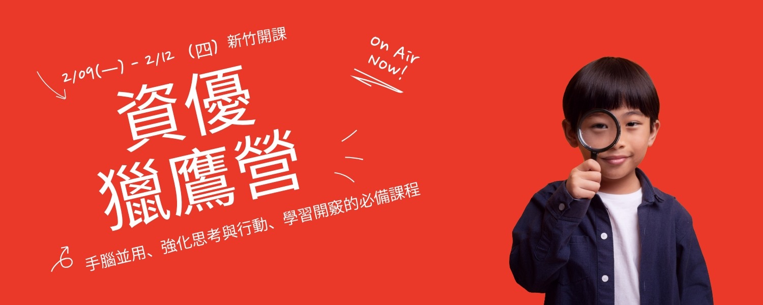 2026冬令營|資優獵鷹營2/09(一)-12(四)(新竹)