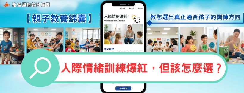 【親子教養錦囊】人際情緒訓練爆紅，但該怎麼選？