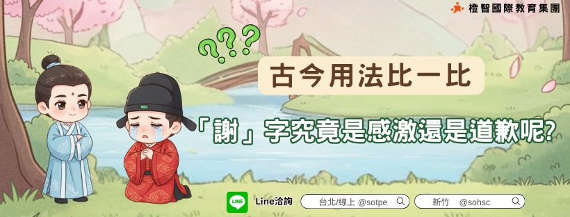 【古今用法比一比】謝字究竟是感激還是道歉呢?