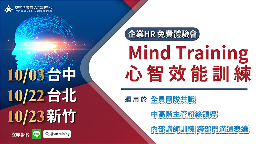 企業HR 免費教育訓練體驗會｜Mind Training心智效能訓練運用於全員團隊共識、中高階主管粉絲領導、內部講師訓練｜跨部門溝通表達｜10/22(三)台北、10/23(四)新竹