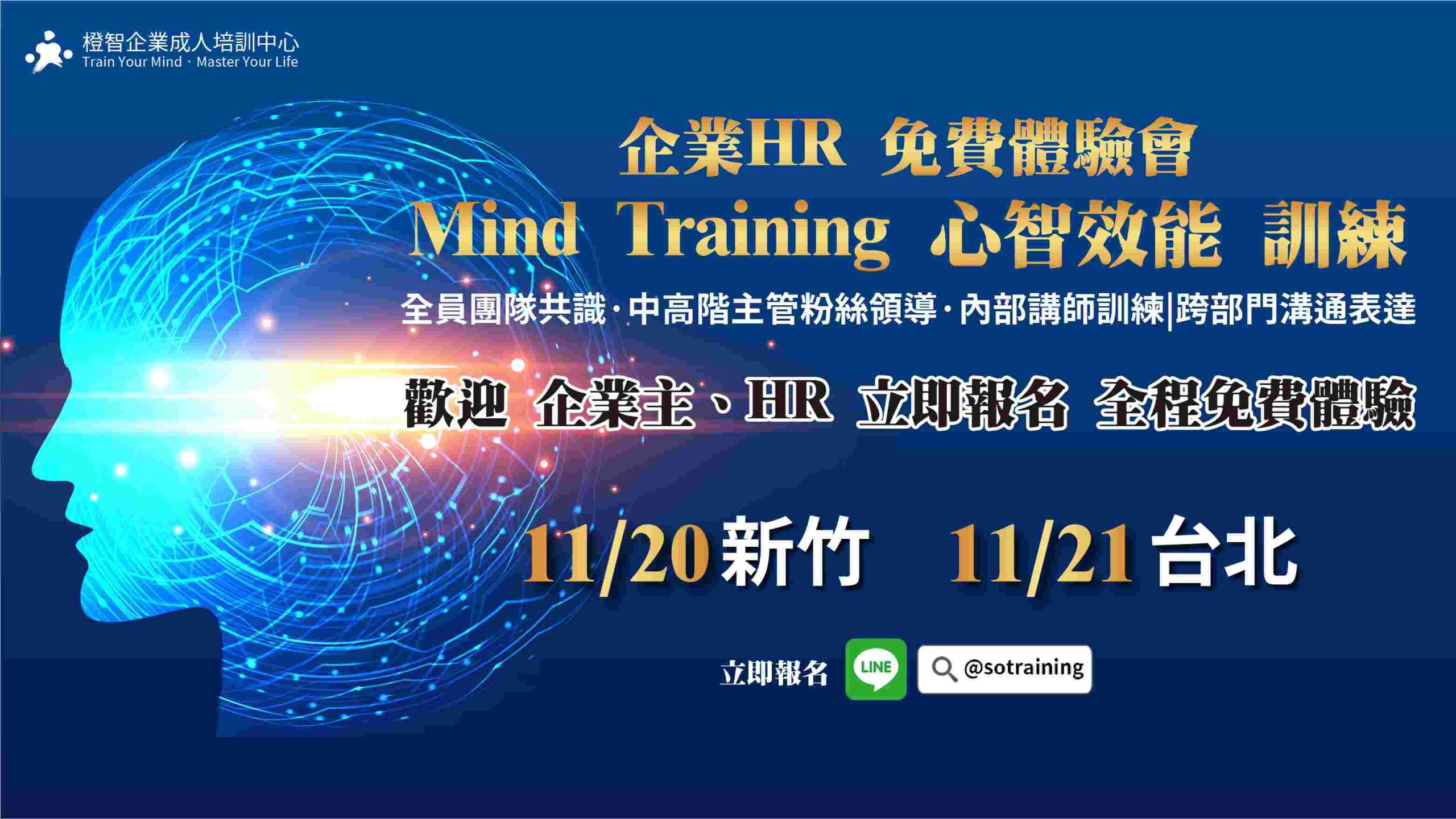 企業HR 免費教育訓練體驗會｜Mind Training心智效能訓練運用於全員團隊共識、中高階主管粉絲領導、內部講師訓練｜跨部門溝通表達｜11/20(四)新竹、11/21(五)台北