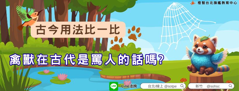 【古今用法比一比】禽獸在古代是罵人的話嗎?