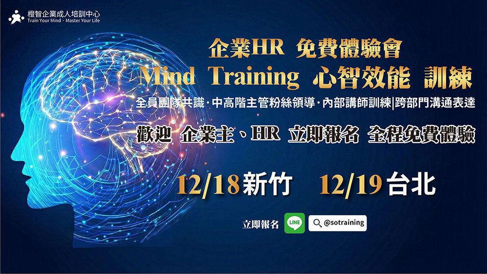 企業HR 免費教育訓練體驗會｜Mind Training心智效能訓練運用於全員團隊共識、中高階主管粉絲領導、內部講師訓練｜跨部門溝通表達｜12/18新竹、12/19台北