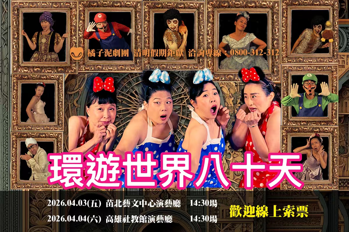 2026橘子泥劇團【環遊世界80天】台北場已額滿！苗栗場、高雄場開放索票！